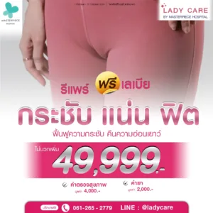 โปรโมชั่นเดือนตุลาคม กระชับ แน่น ฟิต 49999