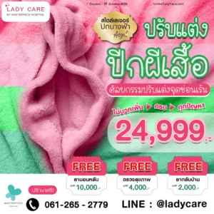 โปรโมชั่นเดือนตุลาคม ปรับแต่งปีกผีเสื้อ 24999