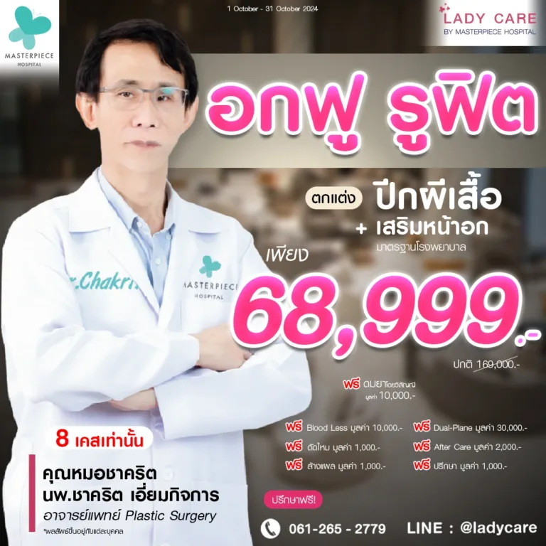 โปรโมชั่นเดือนตุลาคม อกฟูรูปฟิต 68999