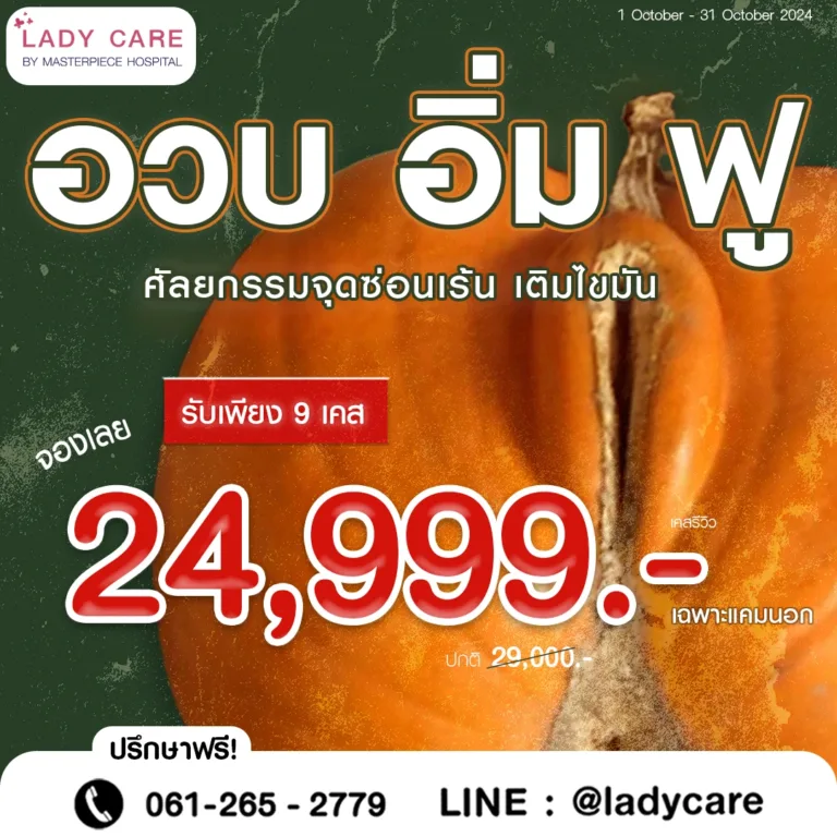 โปรโมชั่นเดือนตุลาคม อวบอิ่มฟู 24999