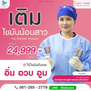 โปรโมชั่นเดือนตุลาคม เติมไขมันน้องสาว 24999