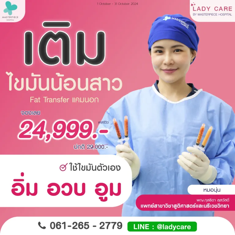 โปรโมชั่นเดือนตุลาคม เติมไขมันน้องสาว 24999