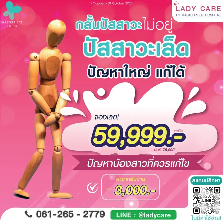 โปรโมชั่นเดือนตุลาคม แก้ปัสสาวะเล็ด 59999