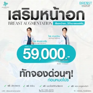 โปรโมชั่นเสริมหน้าอก ราคา 59000