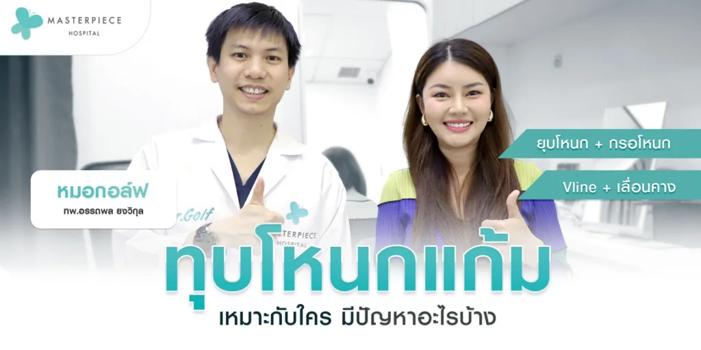 ทุบโหนกแก้ม เหมาะกับใคร มีปัญหาอะไรบ้าง