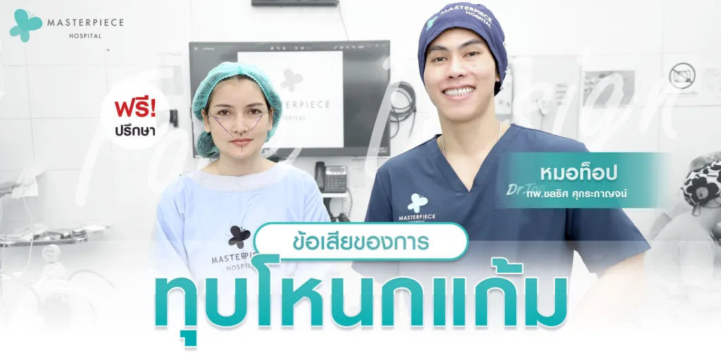 ข้อเสียของการทุบโหนกแก้ม
