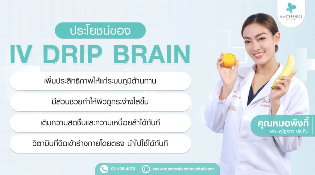 ประโยชน์ของ IV Drip Brain boots มีประโยชน์อะไร - คุณหมอพิงกี้