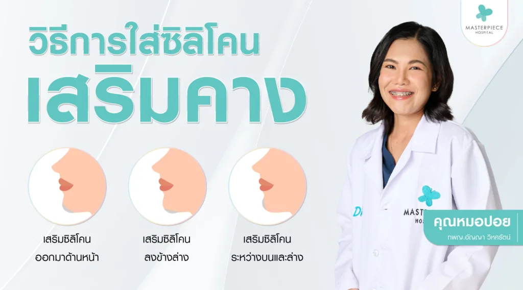 วิธีการใส่ซิลิโคนเสริมคาง