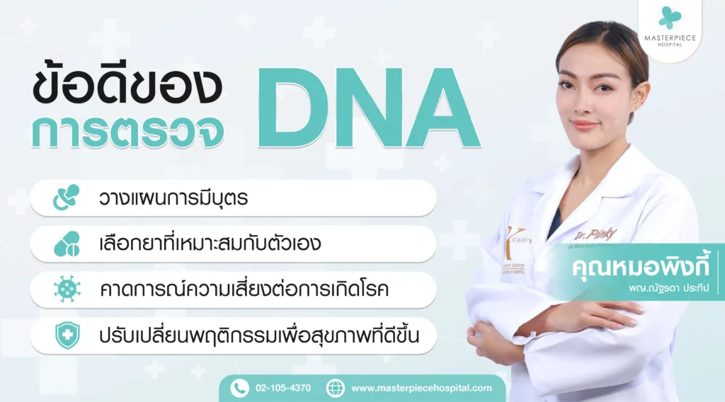 ข้อดีของการตรวจ DNA - หมอพิงกี้