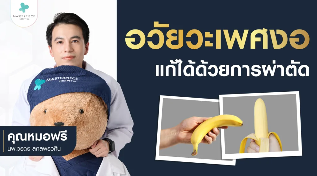 อวัยวะเพศงอแก้ไขได้ด้วยการผ่าตัด - คุณหมอฟรี