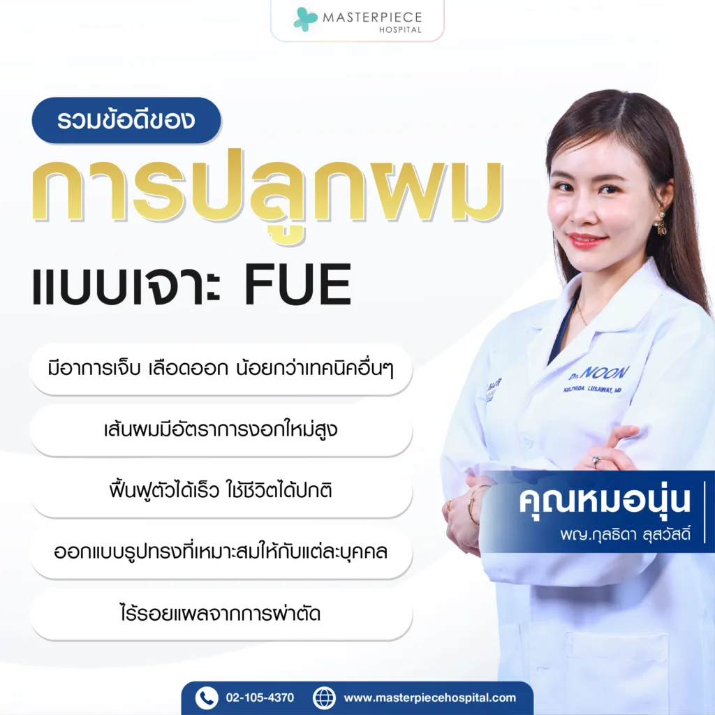 ข้อดีของการปลูกผมแบบ FUE