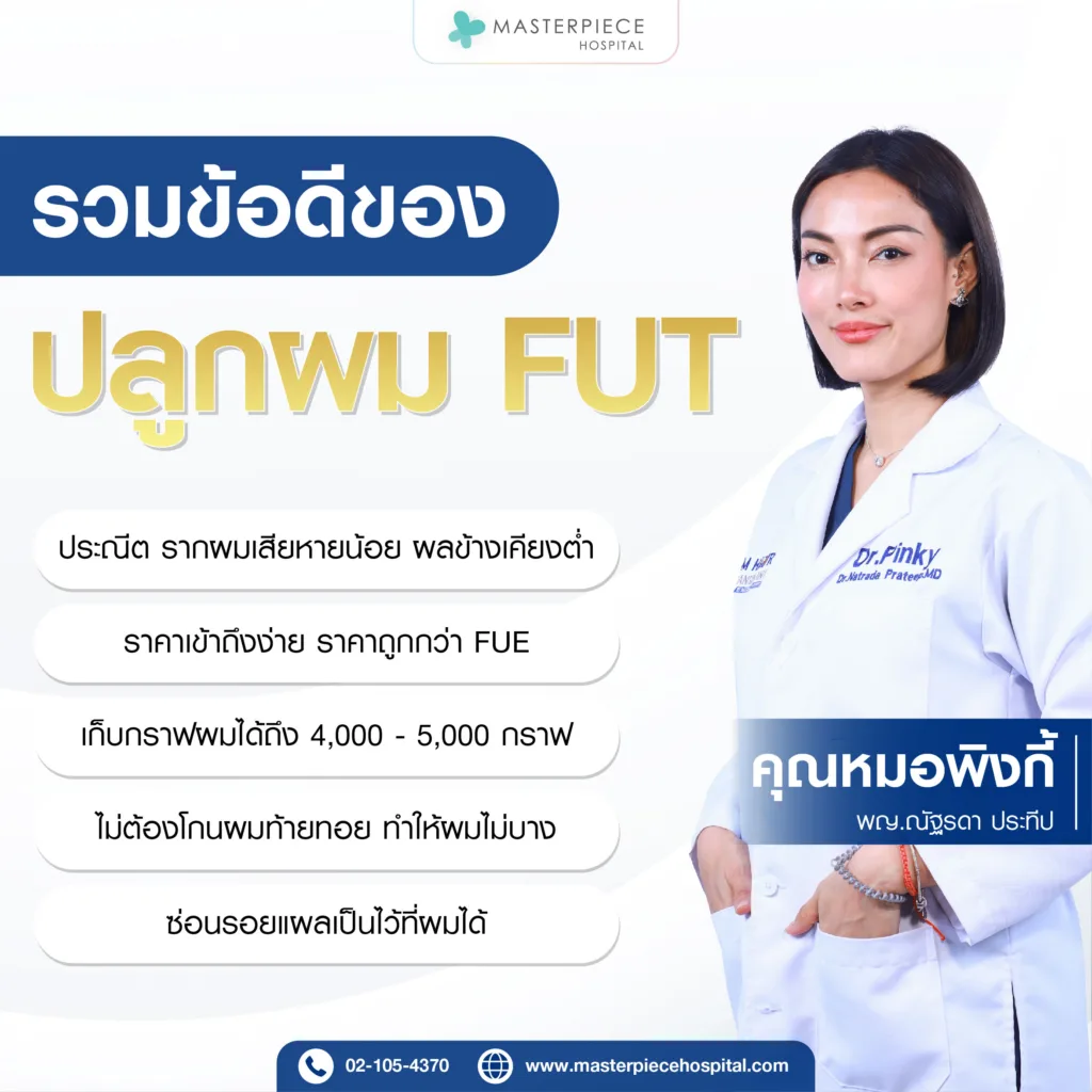 ข้อดีการปลูกผมแบบ FUT